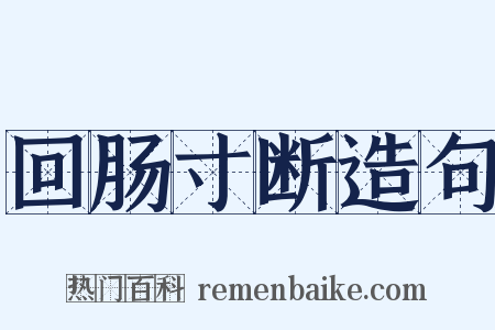 回肠寸断造句是什么意思的图片